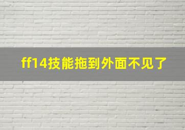 ff14技能拖到外面不见了