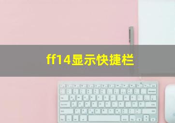 ff14显示快捷栏