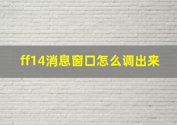 ff14消息窗口怎么调出来