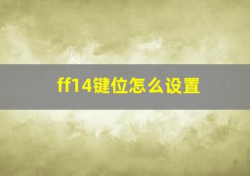 ff14键位怎么设置