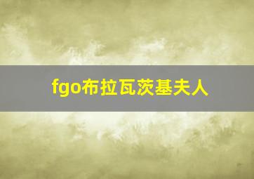 fgo布拉瓦茨基夫人