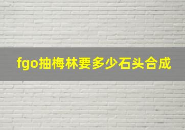 fgo抽梅林要多少石头合成