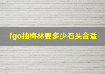 fgo抽梅林要多少石头合适