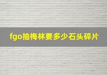 fgo抽梅林要多少石头碎片