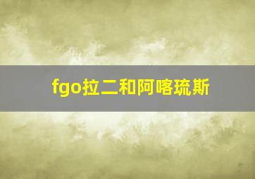 fgo拉二和阿喀琉斯