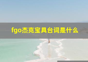 fgo杰克宝具台词是什么