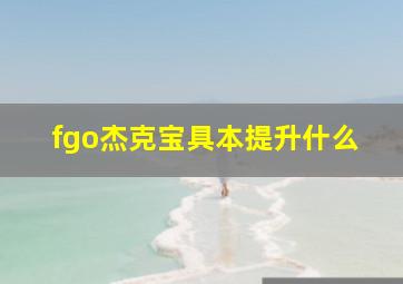 fgo杰克宝具本提升什么