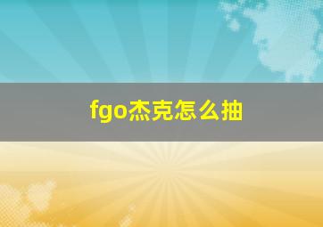 fgo杰克怎么抽