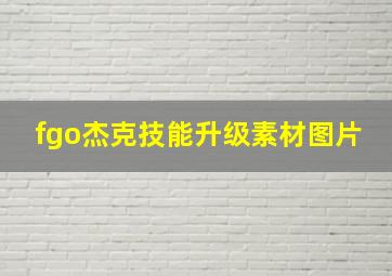 fgo杰克技能升级素材图片