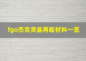 fgo杰克灵基再临材料一览