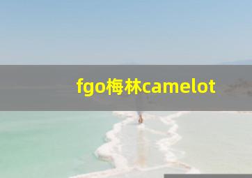 fgo梅林camelot