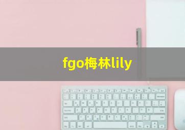 fgo梅林lily