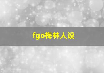 fgo梅林人设