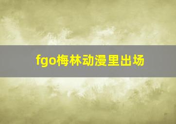 fgo梅林动漫里出场