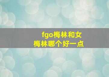 fgo梅林和女梅林哪个好一点