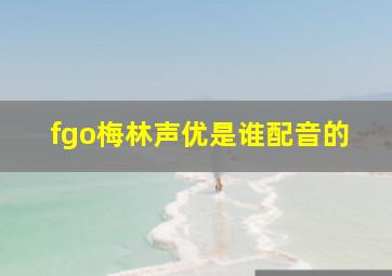 fgo梅林声优是谁配音的