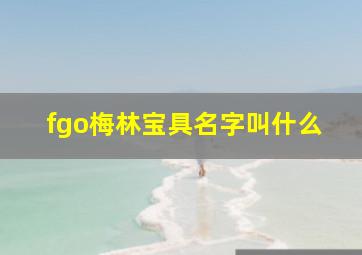 fgo梅林宝具名字叫什么