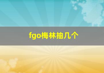 fgo梅林抽几个