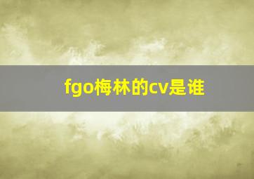 fgo梅林的cv是谁