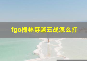 fgo梅林穿越五战怎么打