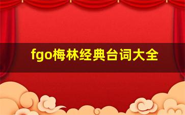 fgo梅林经典台词大全