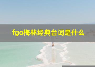 fgo梅林经典台词是什么