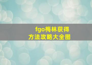 fgo梅林获得方法攻略大全图