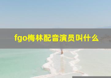 fgo梅林配音演员叫什么