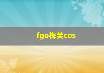 fgo梅芙cos