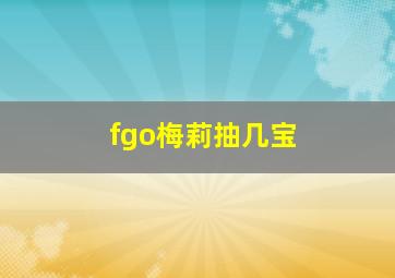 fgo梅莉抽几宝