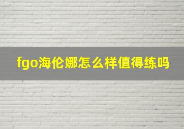 fgo海伦娜怎么样值得练吗