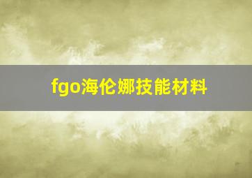 fgo海伦娜技能材料