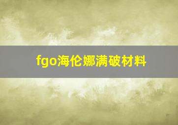 fgo海伦娜满破材料