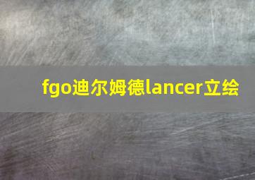 fgo迪尔姆德lancer立绘