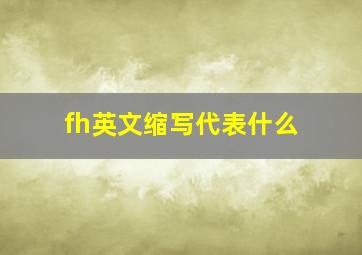 fh英文缩写代表什么