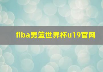 fiba男篮世界杯u19官网