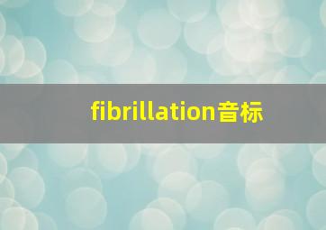 fibrillation音标