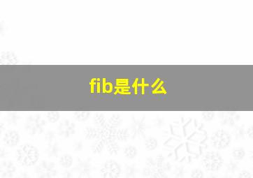 fib是什么