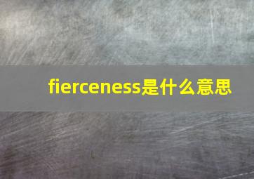 fierceness是什么意思