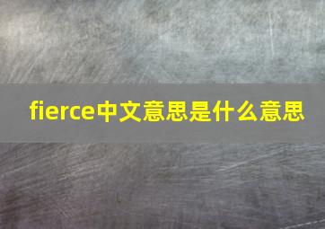 fierce中文意思是什么意思