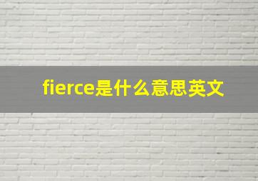 fierce是什么意思英文