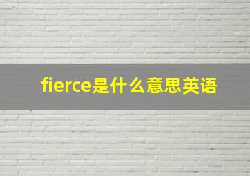 fierce是什么意思英语