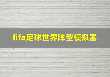 fifa足球世界阵型模拟器