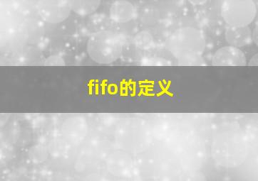 fifo的定义