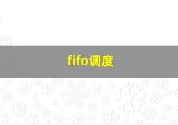 fifo调度