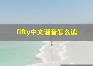 fifty中文谐音怎么读