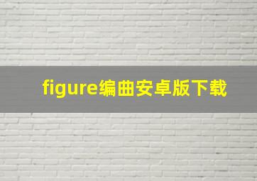 figure编曲安卓版下载