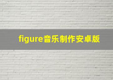 figure音乐制作安卓版