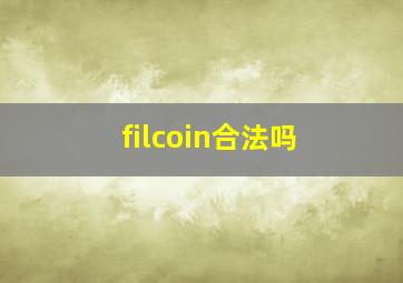 filcoin合法吗