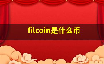 filcoin是什么币